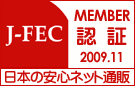 日本の安心ネット通販