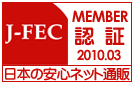 日本の安心ネット通販