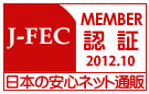 日本の安心ネット通販