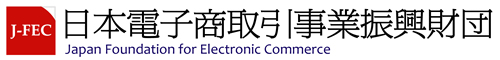 日本電子商取引事業振興財団