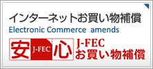 インターネットお買い物補償