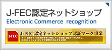 J-FEC認定ネットショップ