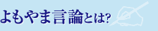よもやま言論とは？