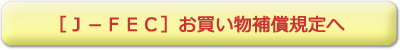 J-FECお買い物補償サービス利用規約へ