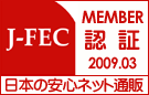 「一般財団法人　日本電子商取引事業振興財団（J-FEC）」オンラインマーク