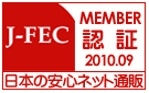 日本の安心ネット通販