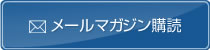 メールマガジン購読