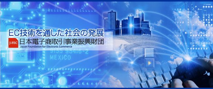 ＥＣ技術を通した社会の発展