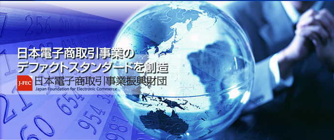 日本電子商取引事業のデファクトスタンダードを創造