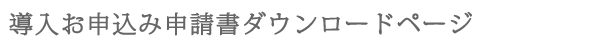 導入お申込申請書ダウンロードページ